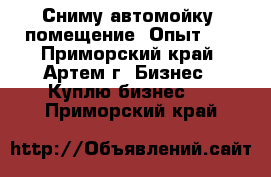 Сниму автомойку. помещение. Опыт.   - Приморский край, Артем г. Бизнес » Куплю бизнес   . Приморский край